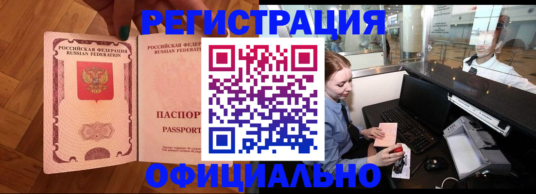 прописка для работы в Кинеле